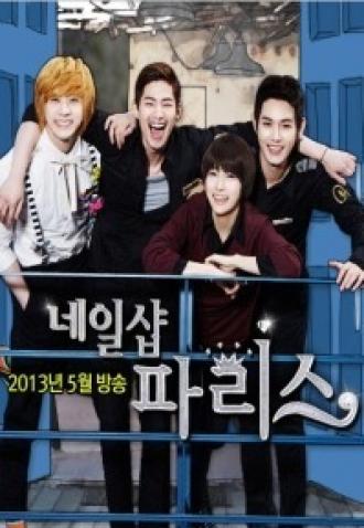 Маникюрный салон &laquo;Париж&raquo; (сериал 2013)