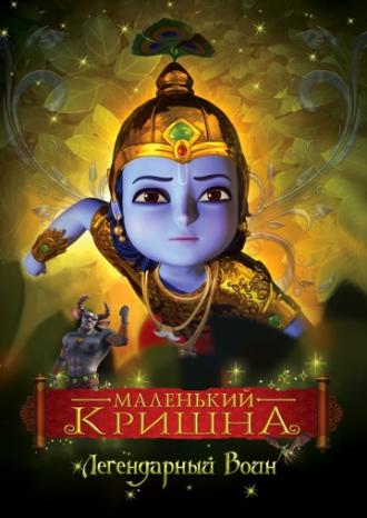 Маленький Кришна