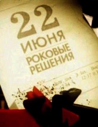 22 июня. Роковые решения (фильм 2011)