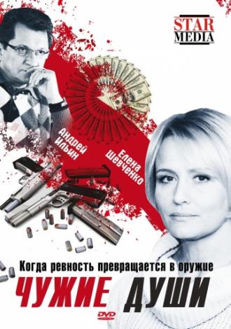 Чужие души (фильм 2009)