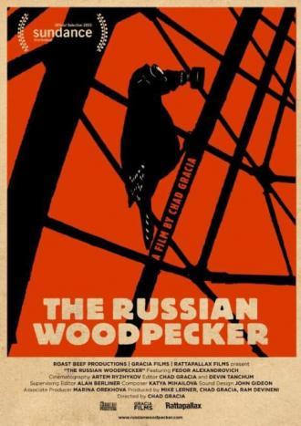 Русский дятел (фильм 2015)