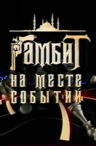 Гамбит на месте событий (фильм 2005)