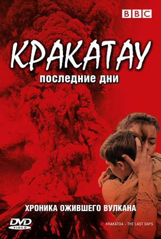 BBC: Кракатау. Последние дни (фильм 2006)
