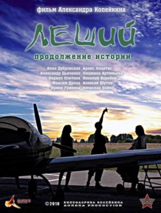 Леший. Продолжение истории (фильм 2010)