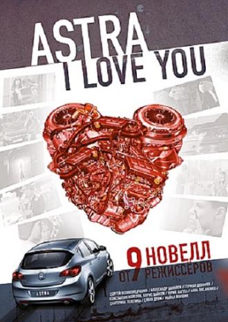 Астра, я люблю тебя (фильм 2012)