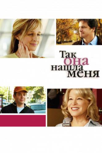 Так она нашла меня (фильм 2007)