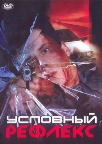Условный рефлекс (фильм 2001)