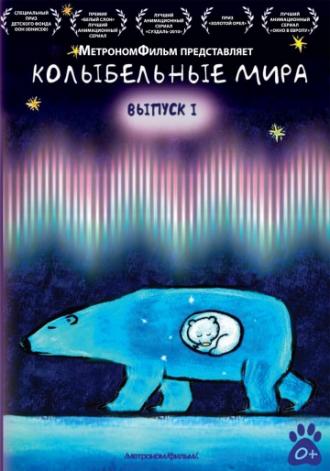 Колыбельные мира (сериал 2008)