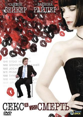 Секс и 101 смерть (фильм 2007)