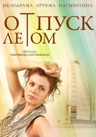 Отпуск летом (фильм 2014)