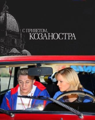 С приветом, Козаностра (фильм 2010)