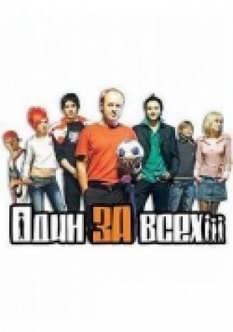 Один за всех (фильм 2005)