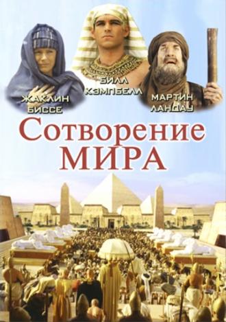 Сотворение мира (фильм 2000)