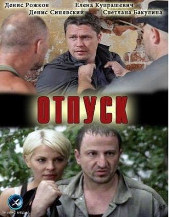 Отпуск (фильм 2012)