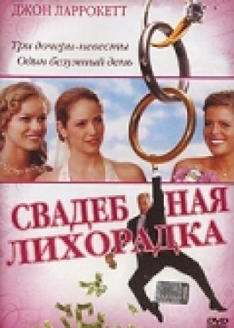 Свадебная лихорадка (фильм 2004)