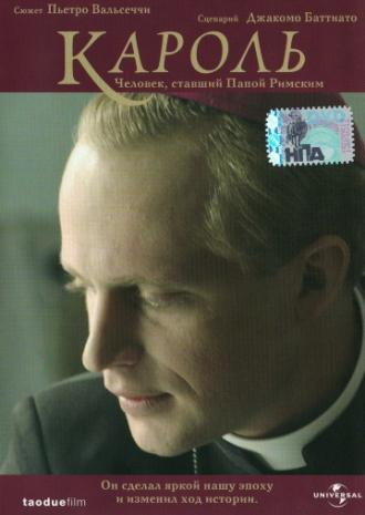 Кароль. Человек, ставший Папой Римским (фильм 2005)