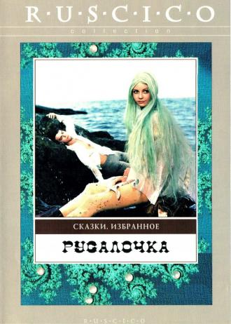 Русалочка (фильм 1976)