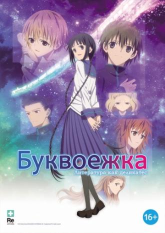Буквоежка (фильм 2010)