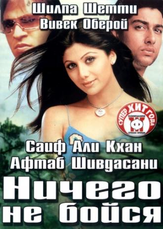 Ничего не бойся (фильм 2003)