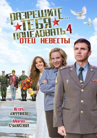 Разрешите тебя поцеловать… отец невесты (фильм 2014)