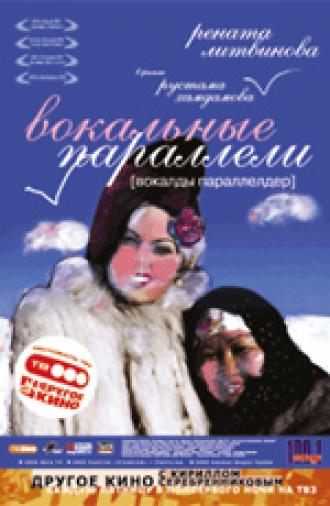 Вокальные параллели (фильм 2005)