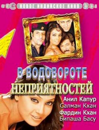 В водовороте неприятностей (фильм 2005)