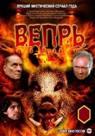 Вепрь (сериал 2005)