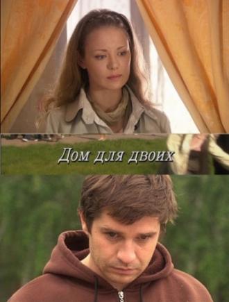 Дом для двоих (фильм 2009)