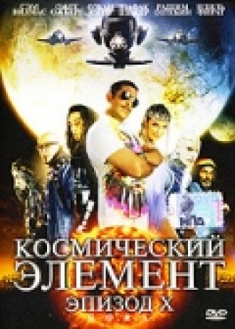 Космический  элемент: Эпизод X