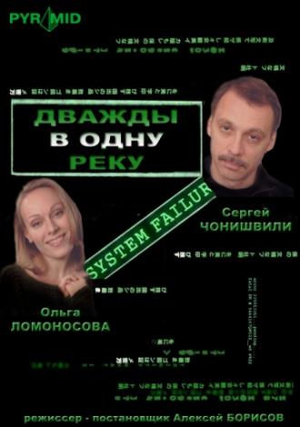 Дважды в одну реку (фильм 2008)