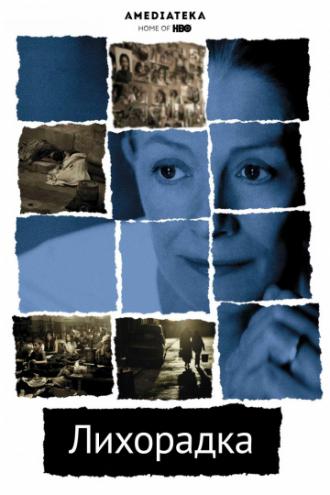 Лихорадка (фильм 2004)
