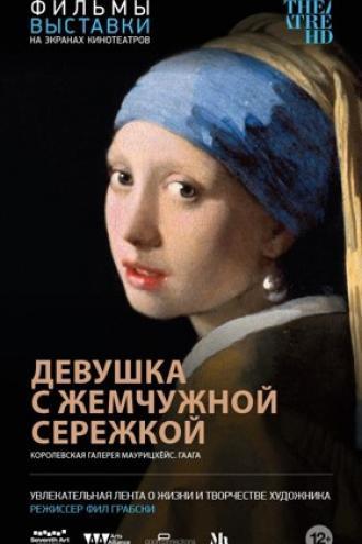 Девушка с жемчужной сережкой (фильм 2015)