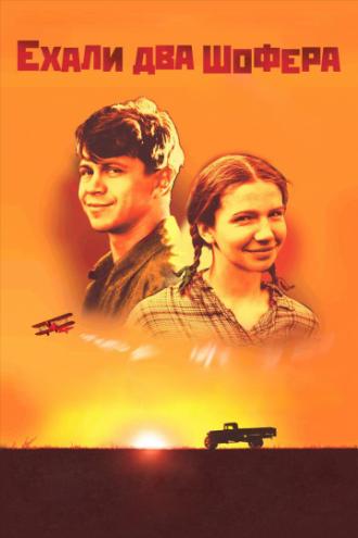 Ехали два шофера (фильм 2001)