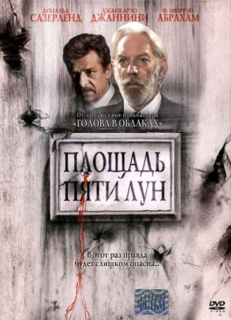 Площадь пяти лун (фильм 2003)