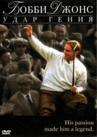 Бобби Джонс: Гений удара (фильм 2004)
