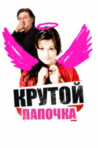Крутой папочка (фильм 2008)