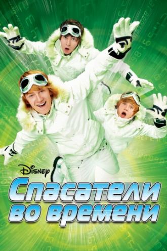 Спасатели во времени (фильм 2008)