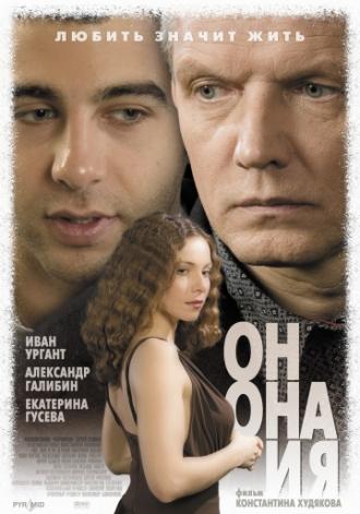 Он, она и я (фильм 2006)