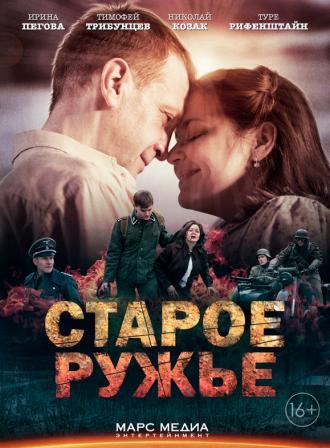Старое ружьё (сериал 2014)