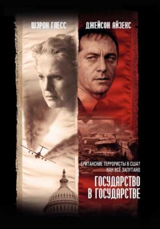 Государство в государстве (сериал 2006)