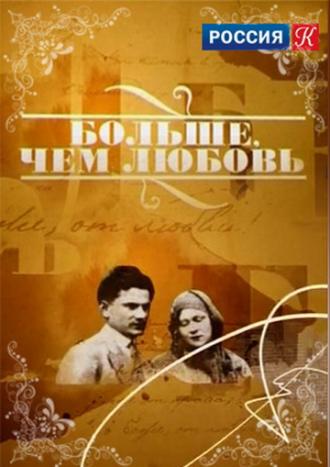 Больше, чем любовь (сериал 2003)