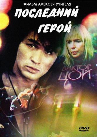 Последний герой (фильм 1992)