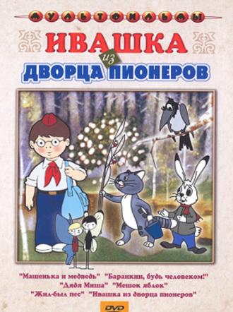 Ивашка из Дворца пионеров (фильм 1981)