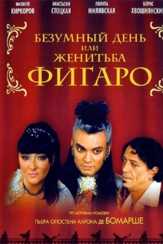 Безумный день или Женитьба Фигаро (фильм 2003)