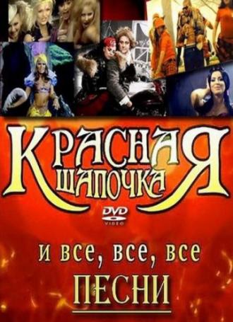 Красная шапочка (фильм 2008)