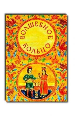 Волшебное кольцо (фильм 1979)