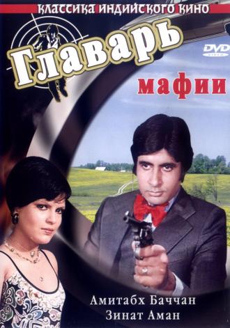 Главарь мафии (фильм 1978)