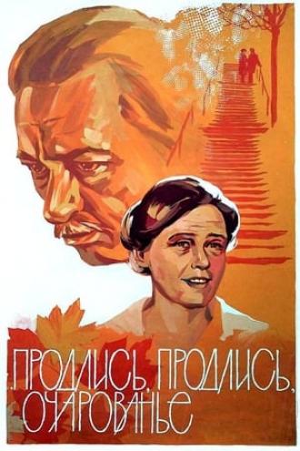 Продлись, продлись, очарованье... (фильм 1984)