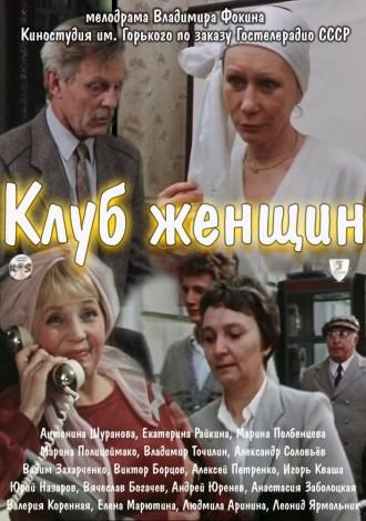 Клуб женщин (фильм 1987)