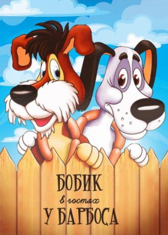 Бобик в гостях у Барбоса (фильм 1977)